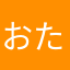 おたね、