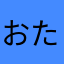 おたまさなかたあ