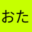 おたまさゃはな