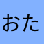 おたまんじゃくし