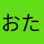 おたむんこ