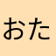 おためし中