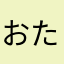 おたやちゃん