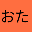 おたやなはや