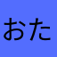 おたんこななーす