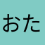 おたんちまる
