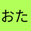 おた0621