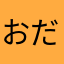 おだぎり1212