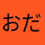 おだけいた
