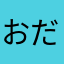 おださきかいと