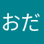 おだちゃむ