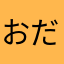 おだっこ