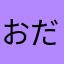 おだの妹