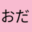 おだぴん