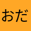 おだぴ～