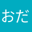 おだまりはなたん