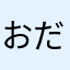 おだゆづき