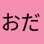 おだわらたろう