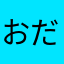 おだんごしんじゅの正体
