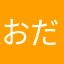 おだんご2002