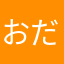 おだんぱんでいよ