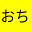おち○かすたまお