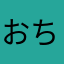 おち◯こま◯こ