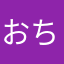おち➕