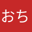 おち、んちん