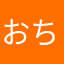 おちぇんマル