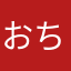 おちおーお