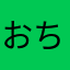 おちけいご