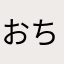 おちこぼれぐみだいひょう