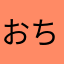 おちこDX