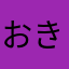 おちさ きのこ