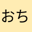 おちすぎ