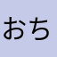 おちたつのり