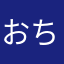 おちたまんじゅう