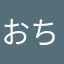 おちちくさお