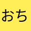 おちつきユーザー