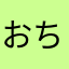 おちつけん