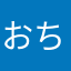 おちつねさん