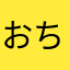 おちてる