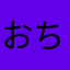 おちばさん