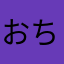 おちびから