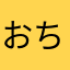 おちびちゃん☆