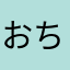 おちびっぴ〜