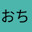 おちびのかーちゃん