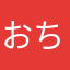 おちほ