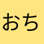 おちぽーずっ